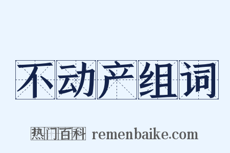 不动产组词是什么意思的图片